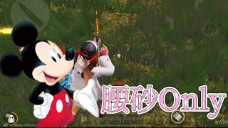 【荒野行動】夢の国へlet’s go！腰砂Onlyキル集🧸