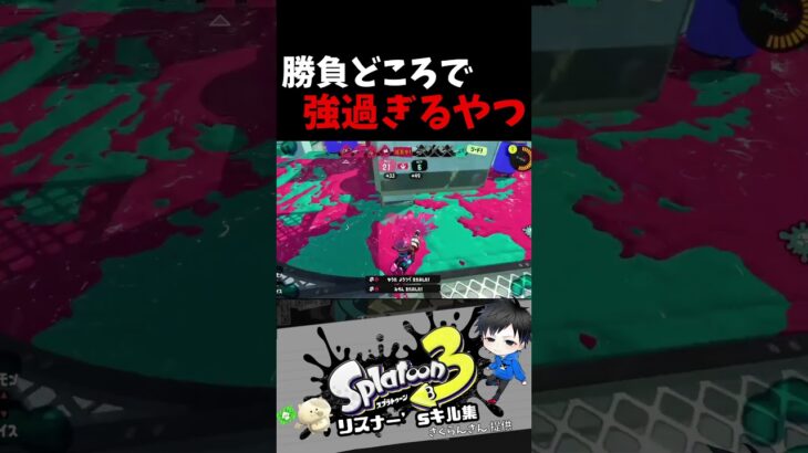 勝負どころで強過ぎるやつ　リスナー’sキル集【スプラトゥーン3キル集】#splatoon3   #配信中 #shorts