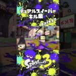 自称デュアル使いによるキル集　#shorts #スプラトゥーン3 #デュアルスイーパー #デュアルスイーパーカスタム #キル集