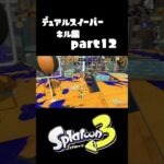 自称デュアル使いによるキル集#shorts #スプラトゥーン3 #デュアルスイーパー #デュアルスイーパーカスタム #キル集