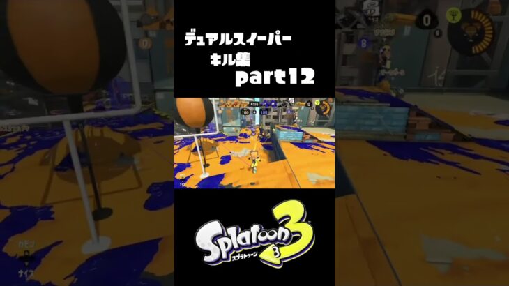 自称デュアル使いによるキル集#shorts #スプラトゥーン3 #デュアルスイーパー #デュアルスイーパーカスタム #キル集