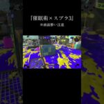 催眠術キル集#shorts #スプラトゥーン3 #スプラ3 #splatoon3  #催眠術 #キル集