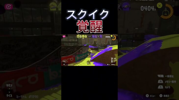 スクイク覚醒！ #shorts #splatoon3 #スプラ3 #キル集 #すぷらとぅーん3 #スプラトゥーン3 #スクイク #スクイックリン