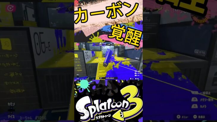 カーボン覚醒！ #shorts #splatoon3 #スプラ3 #キル集 #すぷらとぅーん3 #スプラトゥーン3 カーボン カーボンローラー #カーボンローラーデコ  #ローラー