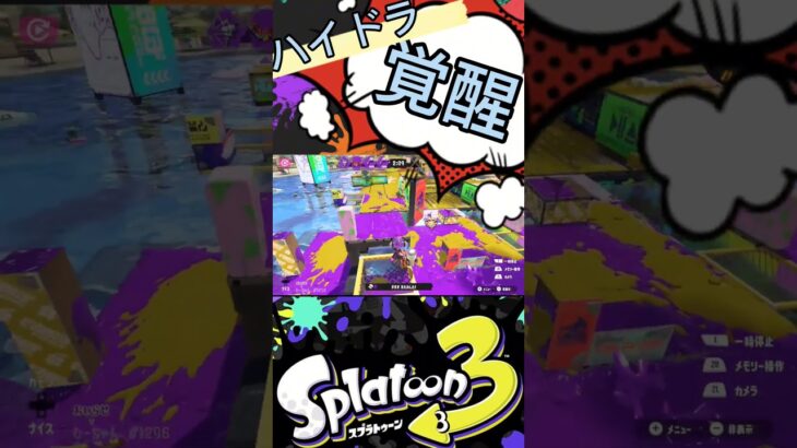 ハイドラント覚醒！ #shorts #splatoon3 #スプラ3 #キル集 #すぷらとぅーん3 #スプラトゥーン3 #ハイドラ #ハイドラント