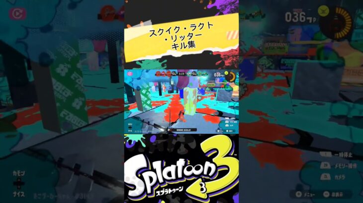 スクイク・ラクト・リッターキル集 #shorts #splatoon3 #スプラ3 #キル集 #すぷらとぅーん3 #スプラトゥーン3 #すぷら3 #スクイックリン #ラクト #リッター4k