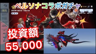 廃課金勢のガチャ動画【荒野行動】#急上昇 #荒野行動 ＃ペルソナコラボ