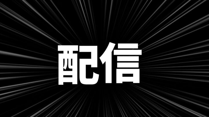 キル集の素材集めがしたいのでとりあえず配信