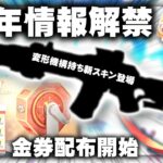 【荒野行動】６周年イベントついに開始！２０日から情報解禁！→金券配布のも開始されます！無料無課金ガチャリセマラプロ解説。こうやこうど拡散の為👍お願いします【アプデ最新情報攻略まとめ】