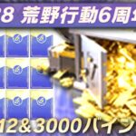 【荒野行動】６周年は「金枠×１２＆３０００金券」が配布されます。無料無課金ガチャリセマラプロ解説。こうやこうど拡散の為👍お願いします【アプデ最新情報攻略まとめ】