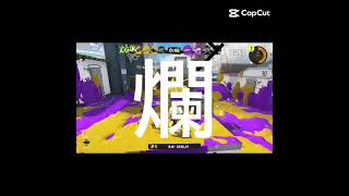 ロングブラスターでキル集【#スプラトゥーン#ロングブラスター】