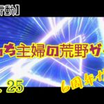 【荒野行動】vol.25ぼっち主婦の荒野ガチャ！神引きって言って良いんじゃない？！