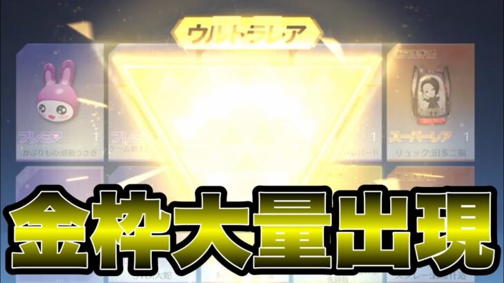 【荒野行動】東京喰種ガチャ引いたら金枠めっちゃ出たんだがwww