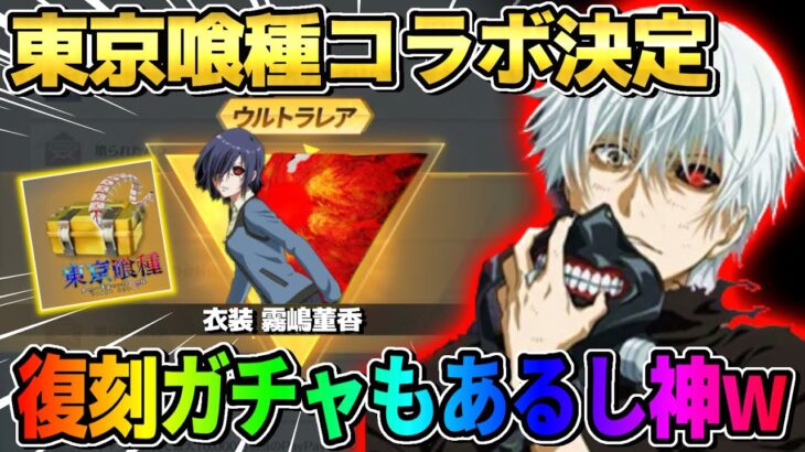 【荒野行動】あの大人気″東京喰種″の新コラボ決定！人気スキンも復刻するし激アツすぎるwwwww