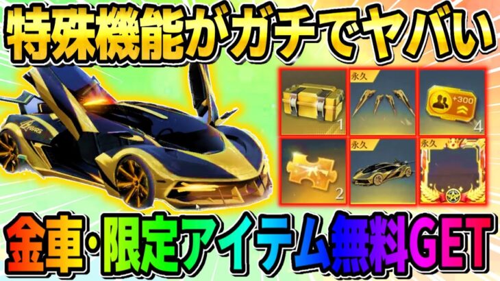 【荒野行動】条件を満たしている人には無料で届く！金車と限定機能付きアイテムが神すぎたwwwwww