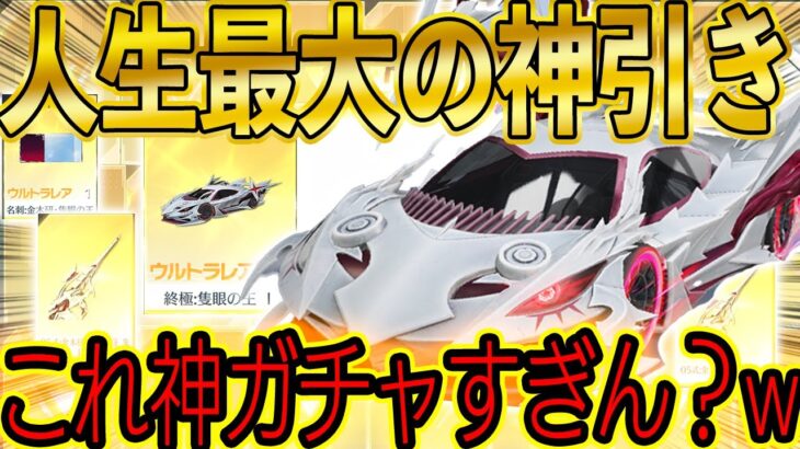 【荒野行動】ガチで人生最大の神引き連続で金セダン・金銃・金枠が止まらないwwww神ガチャすぎるwww【東京喰種re コラボ第二弾】