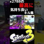 【x2788】最高に気持ちいいキル集　【Splatoon3】