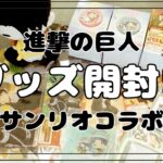 【進撃の巨人】進撃の巨人とサンリオコラボ第３弾｜グッズ開封【10周年記念コラボ】