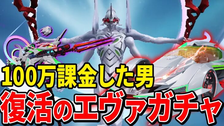 殿堂エヴァガチャ、100万円投資の向こう側を見せてやるよ【荒野行動】