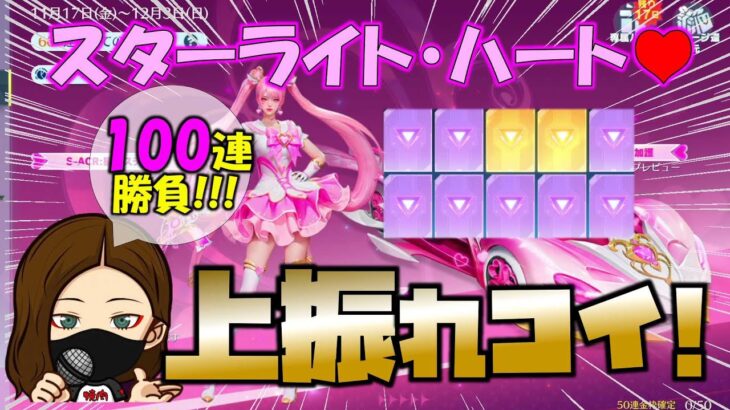 【荒野行動】上振れコイ!! スターライト・ハートガチャ100連で金枠何個!?最後に奇跡くるか!?【荒野の光】【荒野６周年】