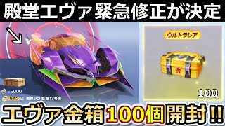 【荒野行動】新殿堂エヴァが緊急修正に！ガチャ金箱100個を開封したら過去1ヤバい結果になった！今後のアプデ内容・最新情報【荒野の光】