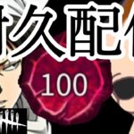 【デドモバハロウィン】（大型企画）兵長でプレステ100耐久　【進撃の神SHOWブ】　NetEase ＃dbdm＃デッドバイデイライト＃ロランャ【生放送】