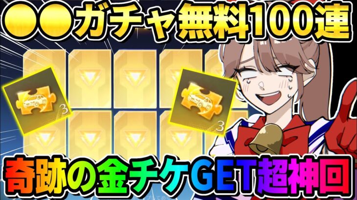 【荒野行動】金チケ大量に入手出来る！●●ガチャを無料100連したら神回すぎたwwww 【荒野の光】