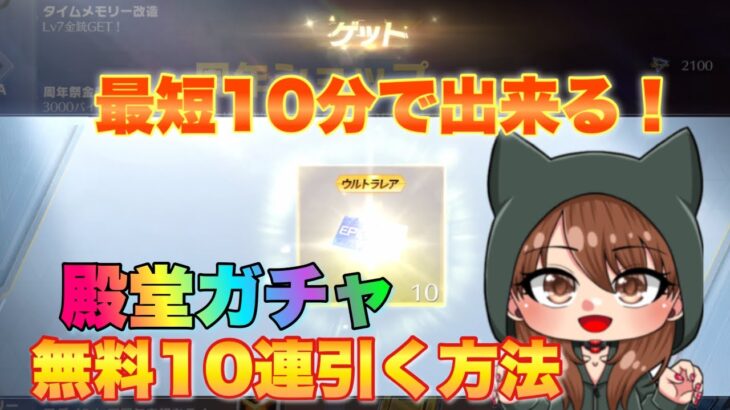 【荒野行動】殿堂ガチャ無料10連引く方法解説！最短10分位で簡単に出来ます☆【荒野6周年】【荒野の光】