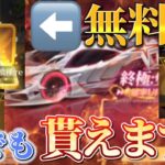 【荒野行動】誰でも無料で金車やガチャ10連できるイベントが神すぎたwww早速350連回してみた‼️