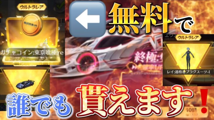 【荒野行動】誰でも無料で金車やガチャ10連できるイベントが神すぎたwww早速350連回してみた‼️