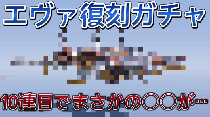 【荒野行動】エヴァコラボガチャ復刻！10連で低確率の金枠を引き当てたんだけどwwwwww