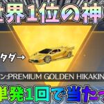 ヒカキンコラボガチャで金のセダンを無料コイン単発1回で当てる奇跡を起こしてしまいましたｗｗ【荒野行動】#1140 Knives Out