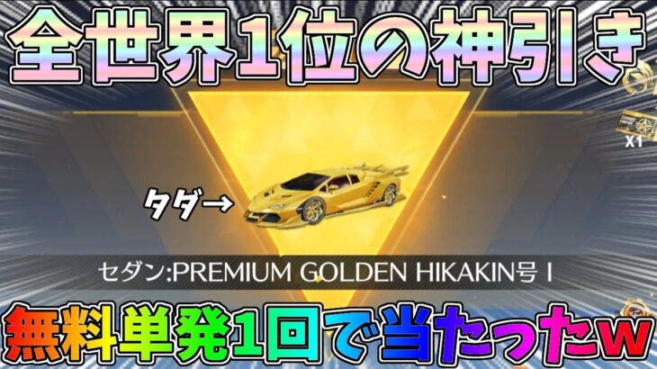 ヒカキンコラボガチャで金のセダンを無料コイン単発1回で当てる奇跡を起こしてしまいましたｗｗ【荒野行動】#1140 Knives Out