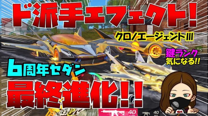 【荒野行動】殿堂と同じ129キロ出しちゃうの!?最終進化!!ド派手エフェクトw ６周年クロノエージェントⅢ!! 【荒野の光】【荒野６周年】