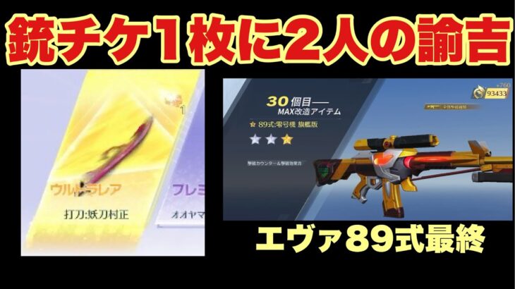 【荒野行動】今最も銃チケを増やしやすいガチャは何？栄光物資で検証してみた/「あと1枚」で最終のエヴァ89式を最終にするのに○万かかりました。【Knives Out】【荒野の光】#荒野行動 #荒野の光