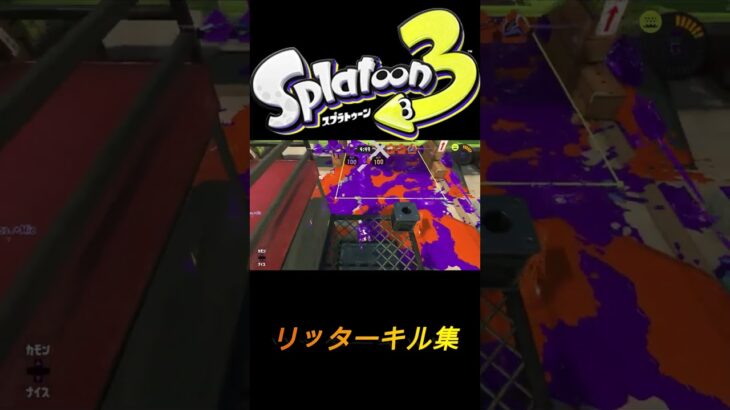 【スプラトゥーン３】#19【キル集】 　 概要欄一読後チャンネル登録お願いいたします🥺　＃shorts　＃スプラトゥーン　＃スプラ　＃キル集　＃splatoon　＃サインはB