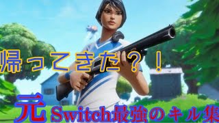 【1年半ぶり？！】元Switch最強1日キル集！！