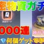 【荒野行動】機密物資ガチャ2000連ひいたらダイヤ💎何個ゲットできるか⁈「荒野の光」#荒野行動 #荒野行動ガチャ #荒野の光 #荒野あーちゃんねる