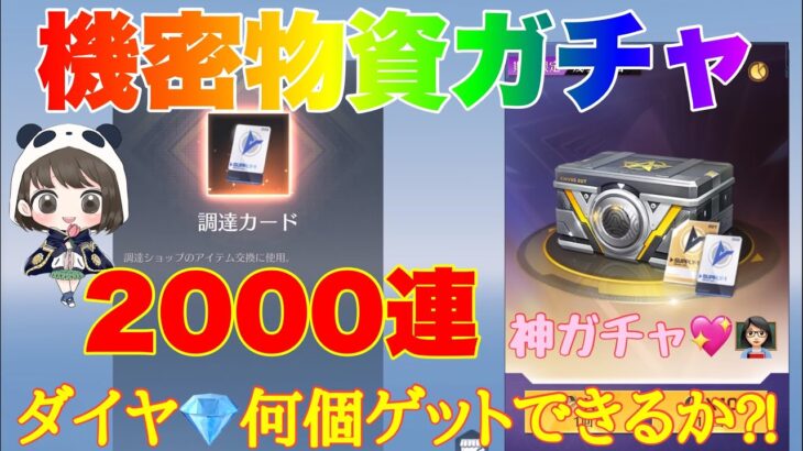 【荒野行動】機密物資ガチャ2000連ひいたらダイヤ💎何個ゲットできるか⁈「荒野の光」#荒野行動 #荒野行動ガチャ #荒野の光 #荒野あーちゃんねる