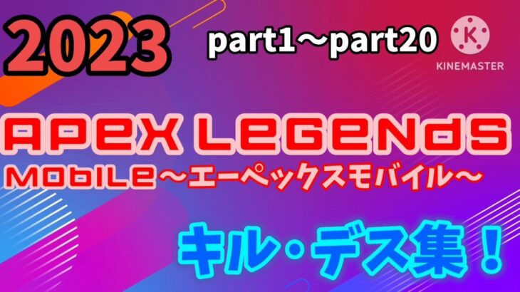 【2023】apex legends mobile part1～20　キル·デス集！！　#キル集　#デス集