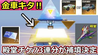 【荒野行動】たった20連で金車が‼S32ガチャの金枠率がすごい…！対象者には殿堂チケ73連分相当のチップ588枚配布も！殿堂車のキー外見変更・最新アプデ情報まとめ【荒野の光】