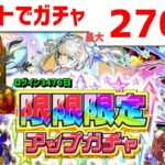 【モンスト】最大270連🔴ガチャ🔴限限限定アップガチャ🔵コメント人数で引く🔵フレンド募集 PUBGモバイル 荒野行動 Apex  フォートナイト (Fortnite)PUBGMOBILE　VTuber