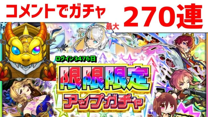 【モンスト】最大270連🔴ガチャ🔴限限限定アップガチャ🔵コメント人数で引く🔵フレンド募集 PUBGモバイル 荒野行動 Apex  フォートナイト (Fortnite)PUBGMOBILE　VTuber