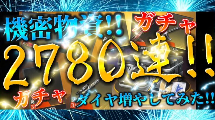 荒野行動！復刻!!機密物資！2780連ガチャ‼️【荒野の光】