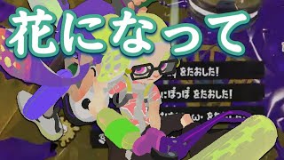 美しいキル集 × 花になって【スプラトゥーン3】