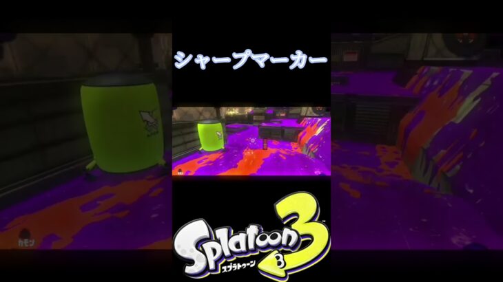 スプラトゥーン3【シャープマーカーキル集】✕可愛くなれたらいいのに