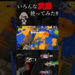 #スプラ3 キル集　色んな武器使ってみました！　(楽しかった！) #スプラトーン3