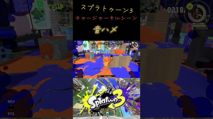 スプラトゥーン3音ハメ　チャージャー #スプラトゥーン3 #チャージャーキル集 #音ハメ #shorts