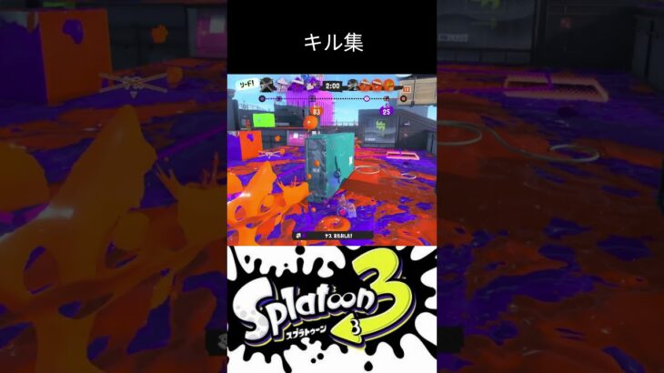 とりあえず  #スプラトゥーン3 #スプラ3#splatoon3  #シャルル #キル集