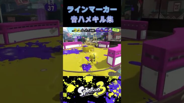 【スプラトゥーン3】リッター使いによるラインマーカーキル集 #shorts #スプラトゥーン3 #ラインマーカー #催眠術